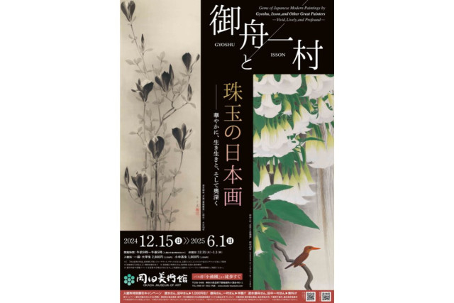 岡田美術館 特別展「御舟と一村、珠玉の日本画　ー明治から現代までの巨匠とその名作ー」（箱根町）